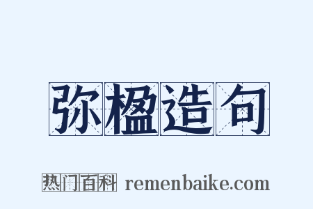 弥楹造句是什么意思的图片